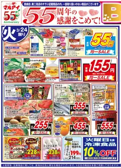 マルアイの2026/03/24から2026/03/27までのチラシはここマルアイ - チラシ