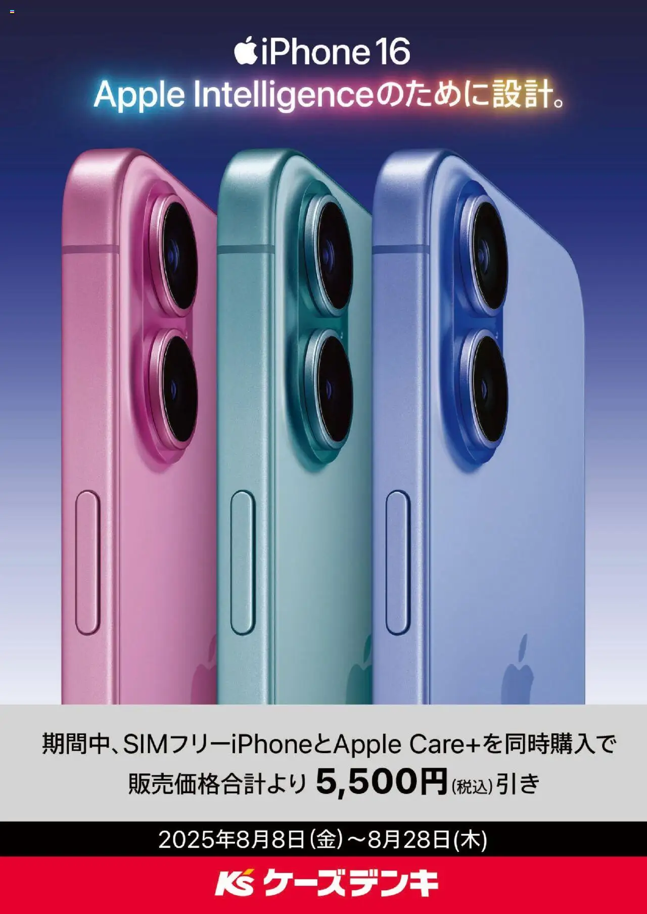ケーズデンキショッSIMフリーiPhoneプは 2025/08/08から有効 - ページ番号 1