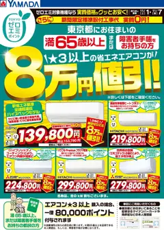 ヤマダ 電機の2025/11/01から2025/11/07までのチラシはここ東京都限定 当社指定のエアコンがグッとお安く!