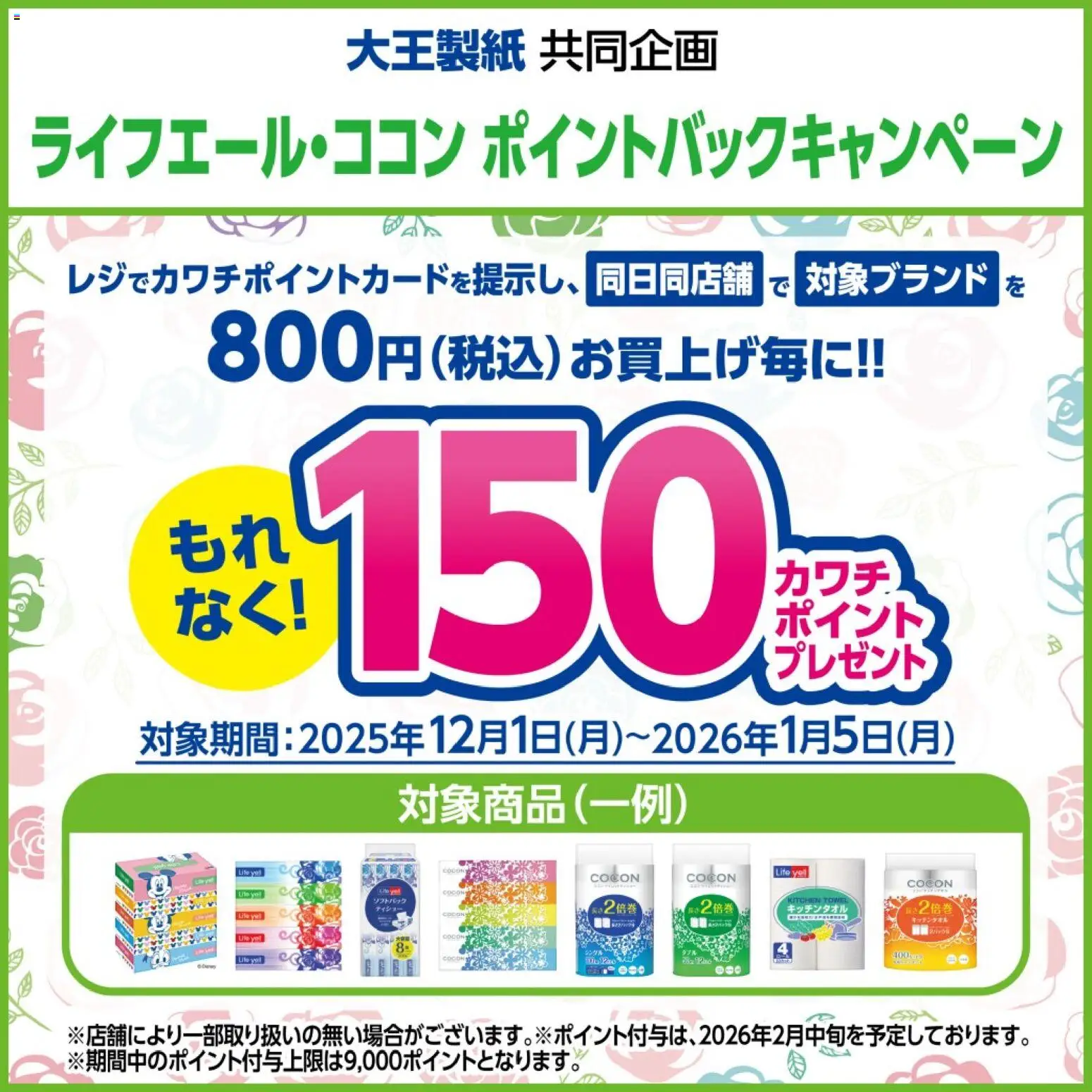 カワチの2025/12/01から2026/01/05までのチラシはここ必ずもらえる！ 150カワチポイント