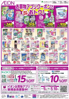 イオンの2025/12/02から2025/12/15までのチラシはここお買物アプリクーポンでおトク!