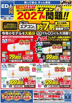 エディオンの2025/10/25から2025/10/31までのチラシはここエアコンチラシ