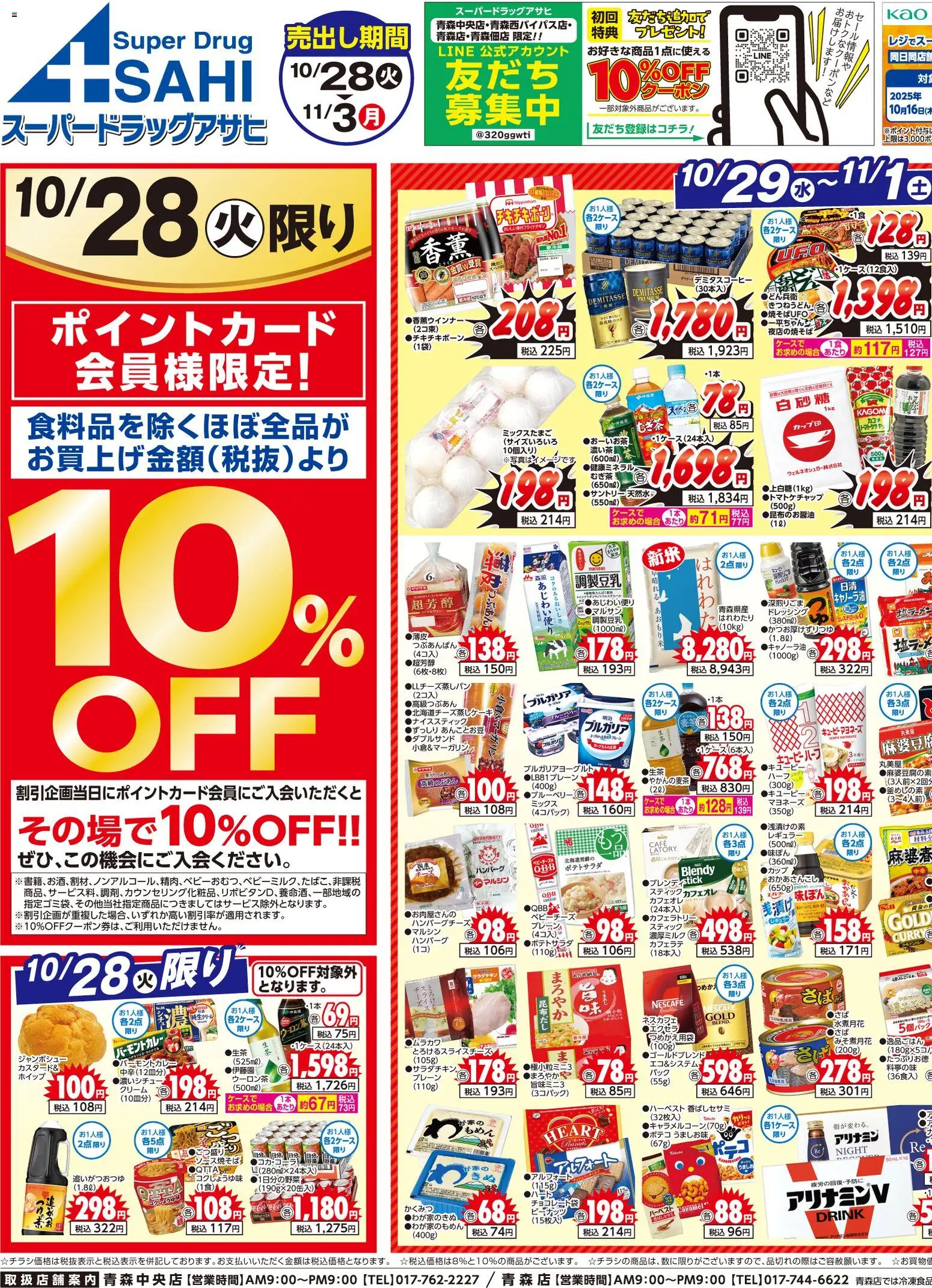 スーパー ドラッグ アサヒの2025/10/28から2025/11/03までのチラシはここチラシ