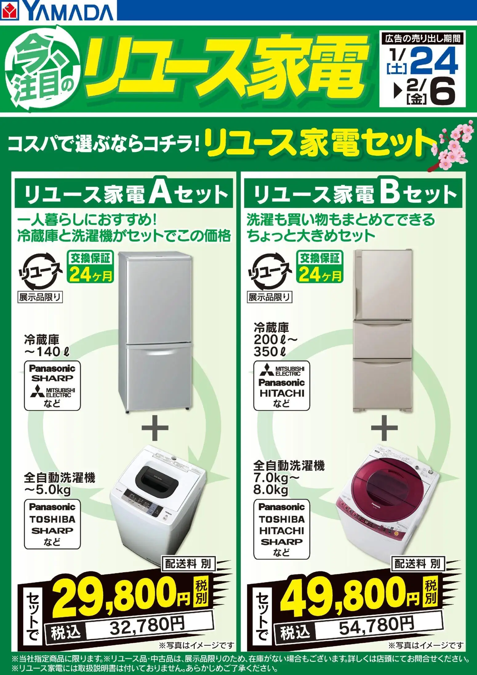 ヤマダ 電機の2026/01/24から2026/02/06までのチラシはここコスパで選ぶならコチラ!リユース家電セット - 全自動洗濯機