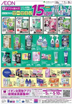 イオンの2025/11/01から2025/11/09までのチラシはここリーフレット 