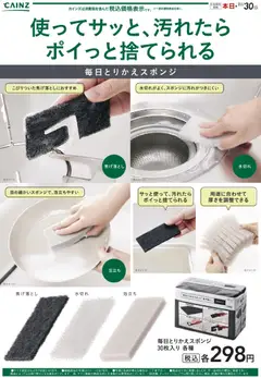 カインズ ホームの2025/10/29から2025/11/30までのチラシはここ毎日とりかえスポンジ