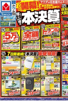 ヤマダ 電機の2026/02/07から2026/02/13までのチラシはここチラシ