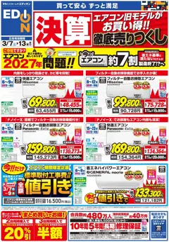 100満ボルトの2026/03/07から2026/03/13までのチラシはここ100満ボルト - エアコンチラシ