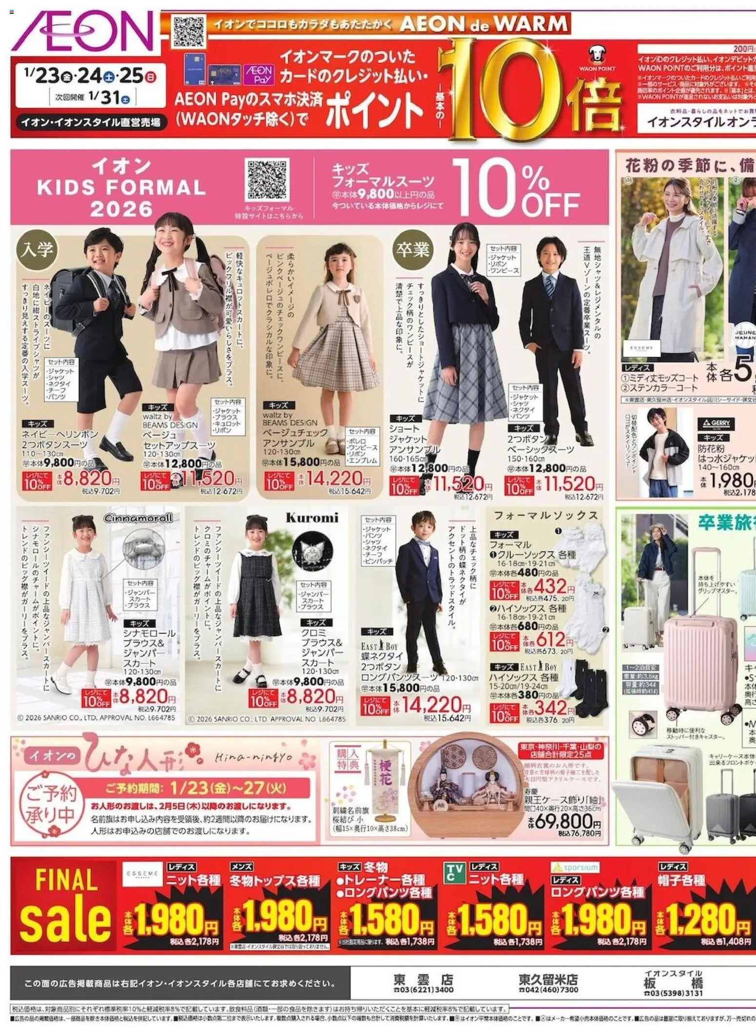 イオンの2026/01/23から2026/01/27までのチラシはここリーフレット 