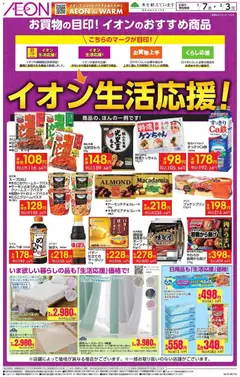 イオンの2026/01/07から2026/02/03までのチラシはここイオン生活応援!