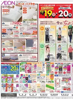 イオンの2025/10/17から2025/10/21までのチラシはここ秋のあったか準備 
