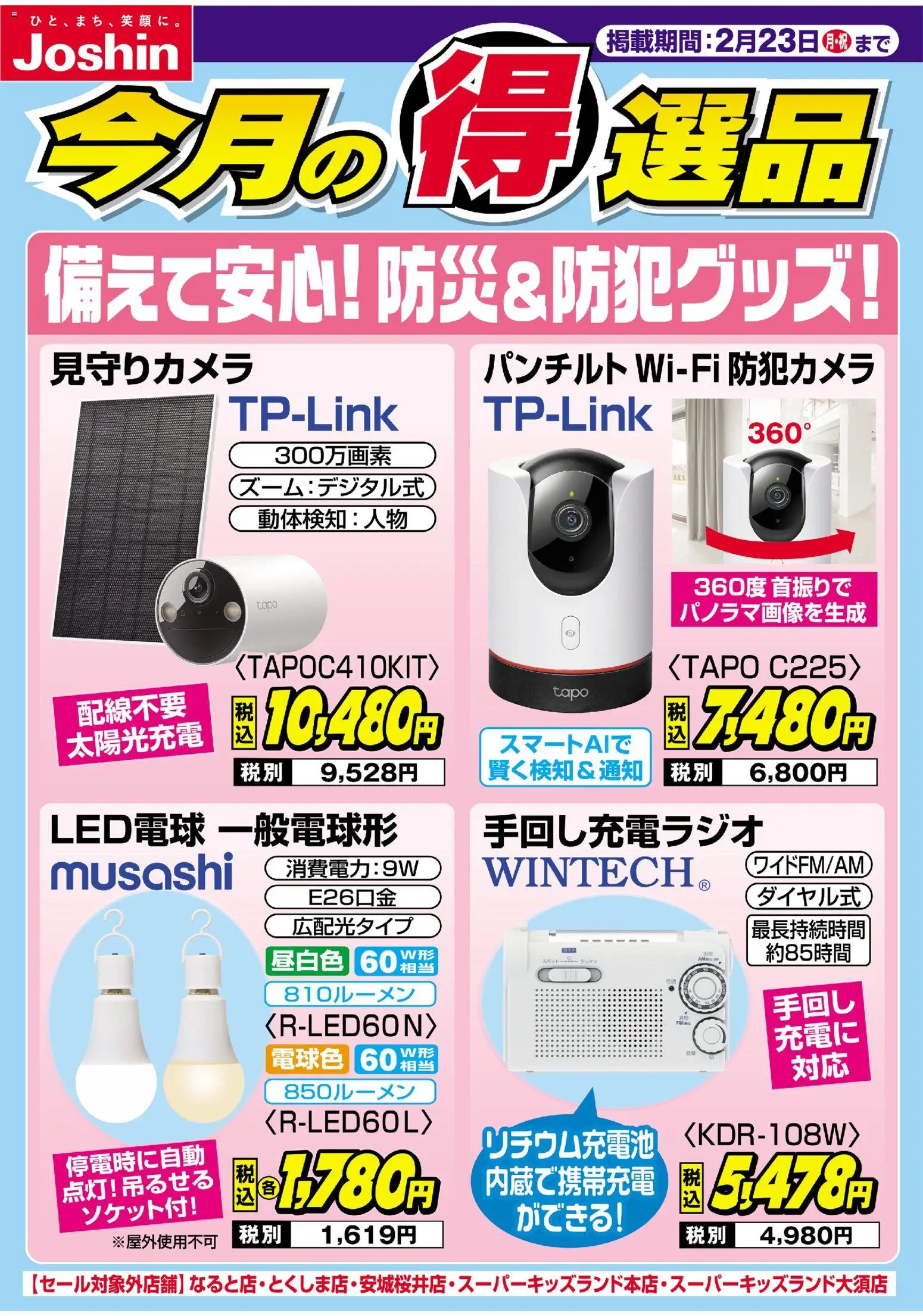 ジョーシンの2026/02/17から2026/02/23までのチラシはここチラシ