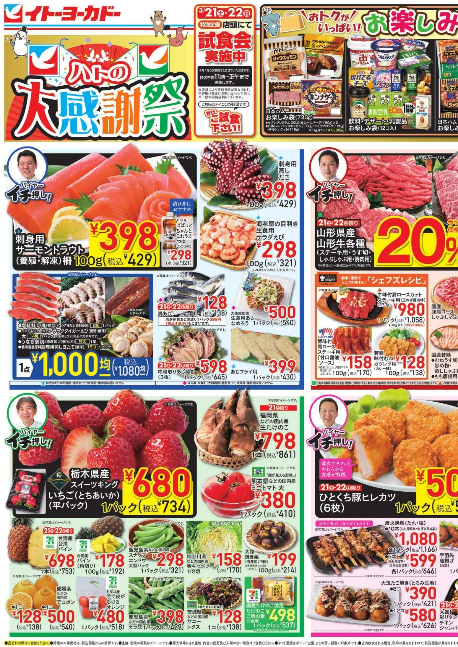 イトーヨーカドーの2026/03/21から2026/03/24までのチラシはここイトーヨーカドー - チラシ