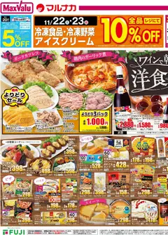 マックスバリュの2025/11/20から2025/11/24までのチラシはここBlack Friday