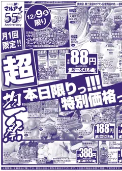 マルアイの2025/12/10から2025/12/12までのチラシはここチラシ