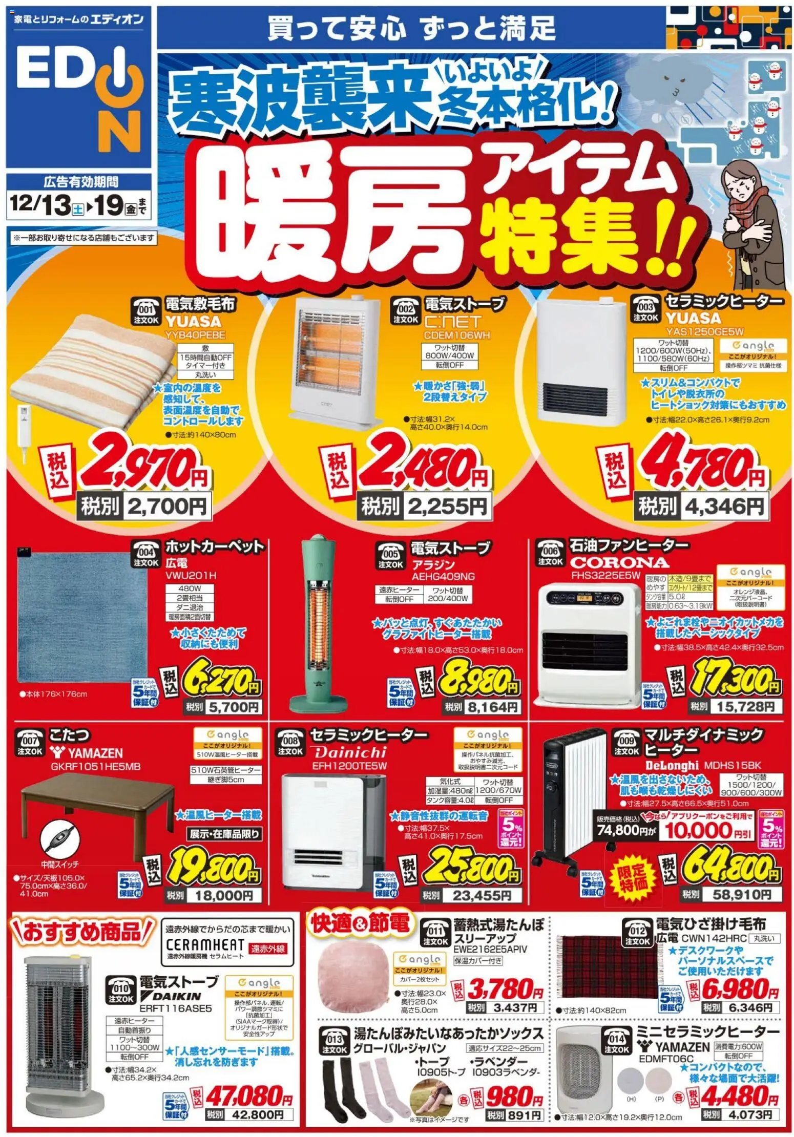 エディオンの2025/12/13から2025/12/19までのチラシはここ暖房チラシ