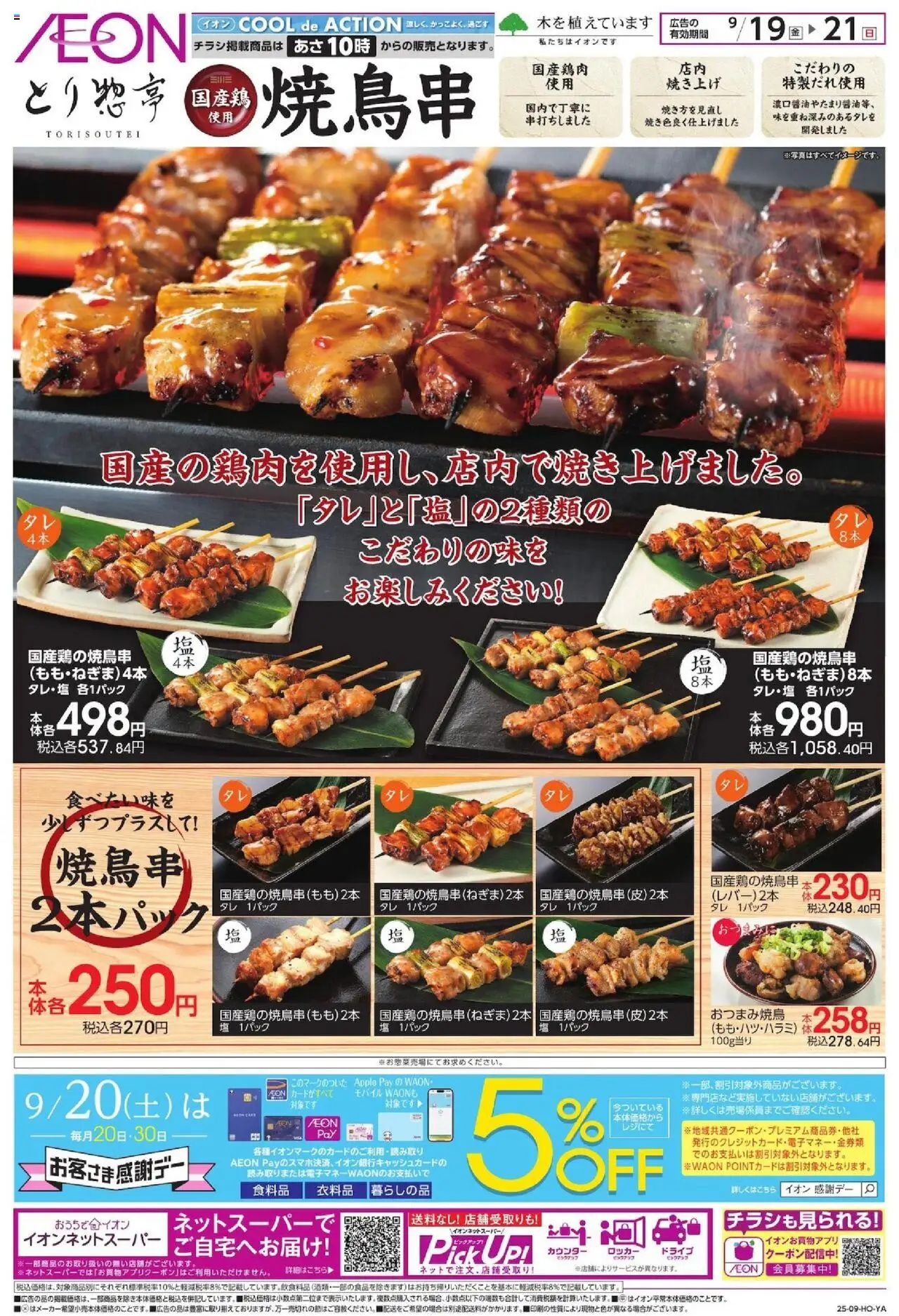 イオンショッとり惣亭 焼鳥串プは 2025/09/19から有効 - ページ番号 1 - 塩