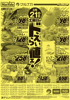 マックスバリュの2026/03/21から2026/03/21までのチラシはここマックスバリュ - 兵庫東 土曜日はドえらい値ェ！