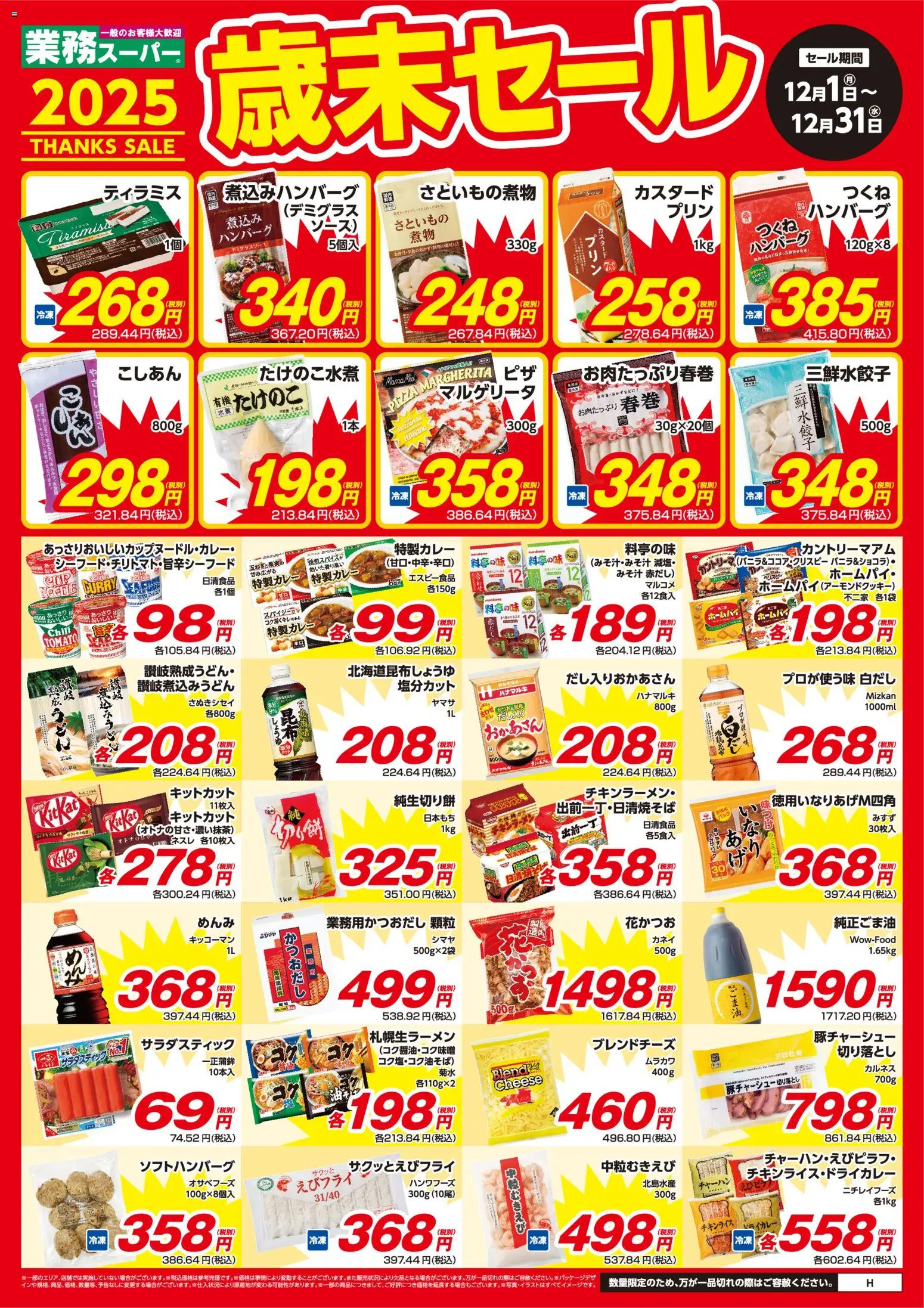 業務 スーパーの2025/12/01から2025/12/31までのチラシはここ北海道