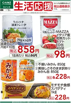 カインズ ホームの2025/12/05から2026/01/05までのチラシはここ生活応援(2)