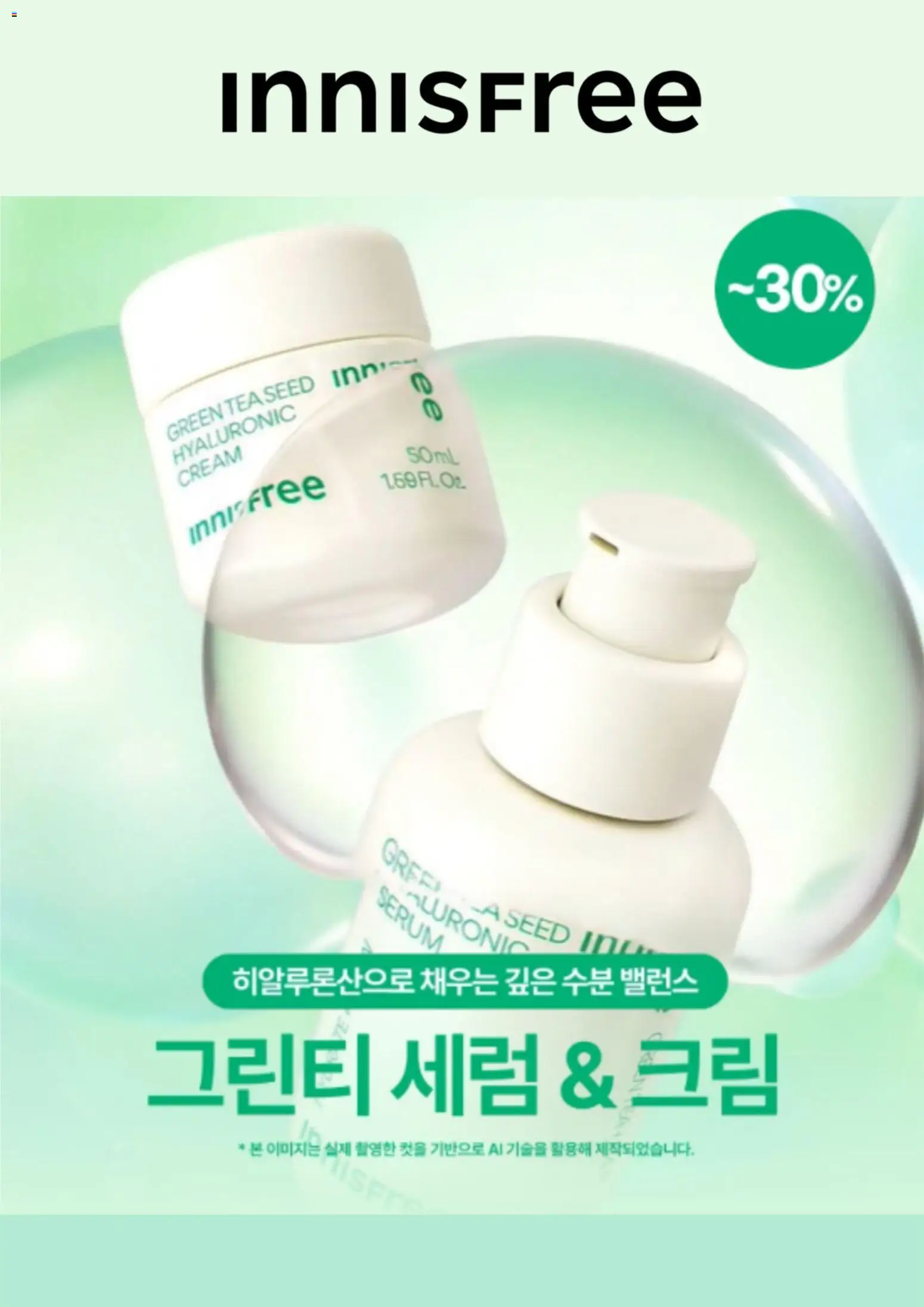 {StrartDate}까지 이니스프리 쇼핑몰에서 전단 이니스프리 현재 전단지 미리 보기