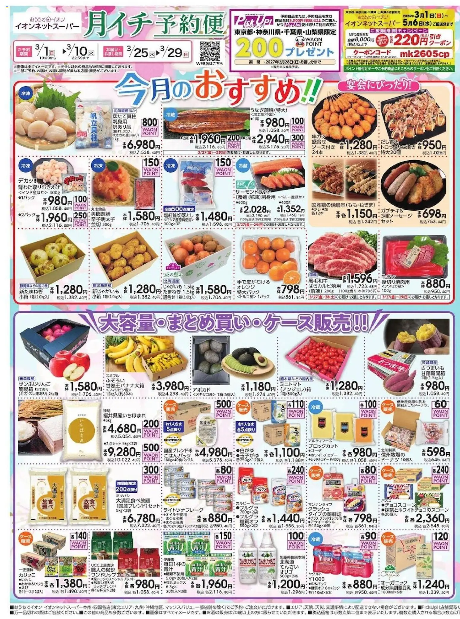 イオンの2026/03/01から2026/03/10までのチラシはここイオン - イオンネットスーパー 3月 月イチ予約便