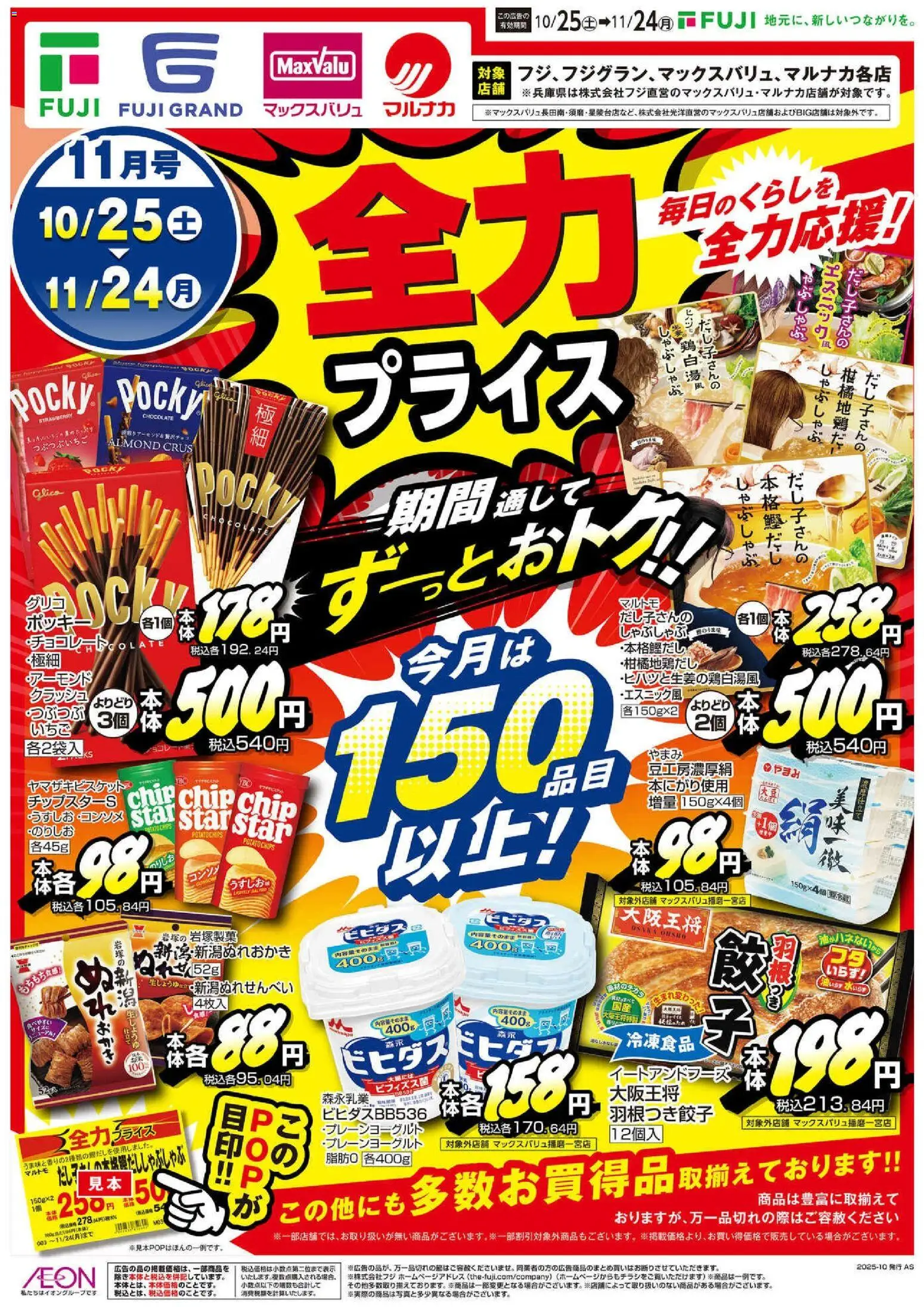 マックスバリュショッ近畿エリア - 全力プライスプは 2025/10/25から有効 - ページ番号 1