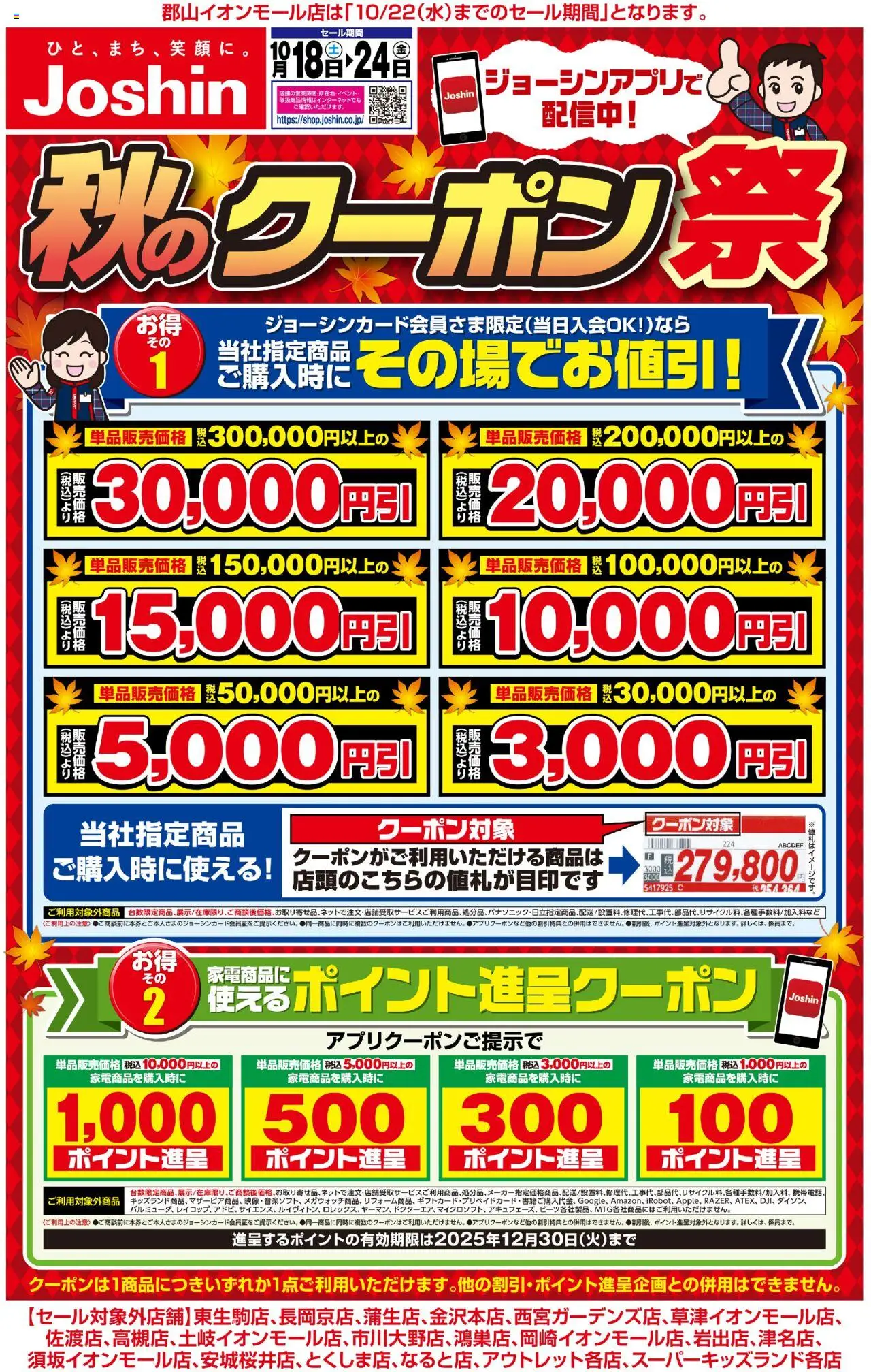 ジョーシンショッ最新のお買い得チラシ！ 1プは 2025/10/18から有効 - ページ番号 1
