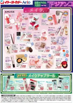 イトーヨーカドーの2025/11/29から2026/01/18までのチラシはここハトコスWEBチラシ