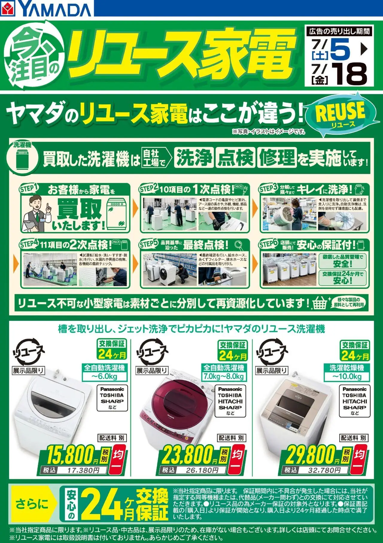 ヤマダ 電機ショッ今注目のリユース家電【洗濯機】プは 2025/07/05から有効 - ページ番号 1 - 全自動洗濯機