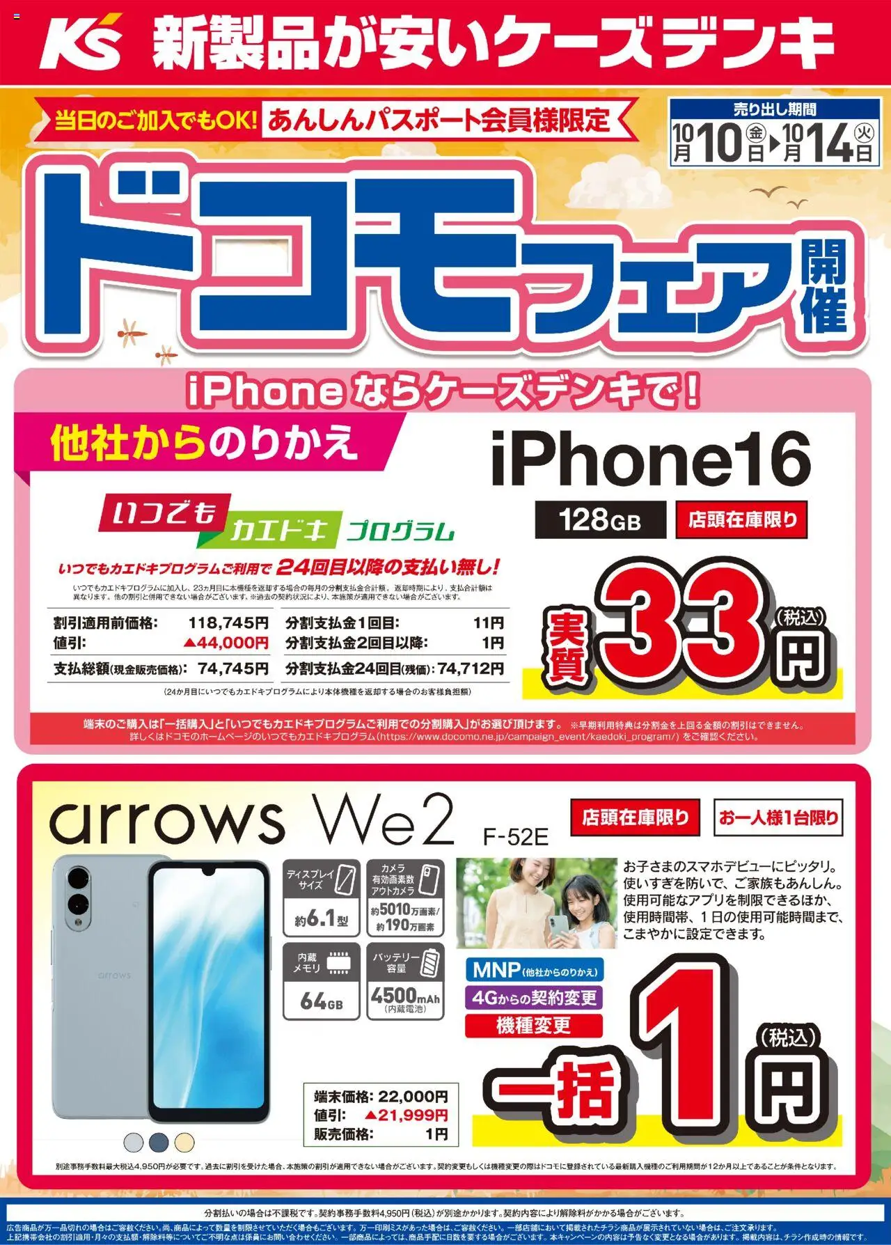 ケーズデンキショッドコモフェア開催プは 2025/10/10から有効 - ページ番号 1