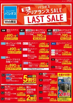 パシオスの2025/07/26から2025/07/27までのチラシはここリーフレット 
