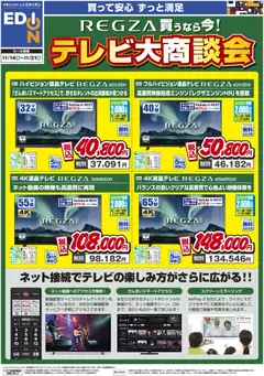 エディオンの2025/11/14から2025/11/21までのチラシはここREGZA買うなら今！テレビ大商談会