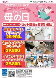 イオンの2026/04/17から2026/05/10までのチラシはここイオン - イオンのハウスクリーニング カジタク