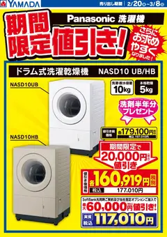 ヤマダ 電機の2026/02/20から2026/03/08までのチラシはここパナソニック洗濯機 期間限定値引き!