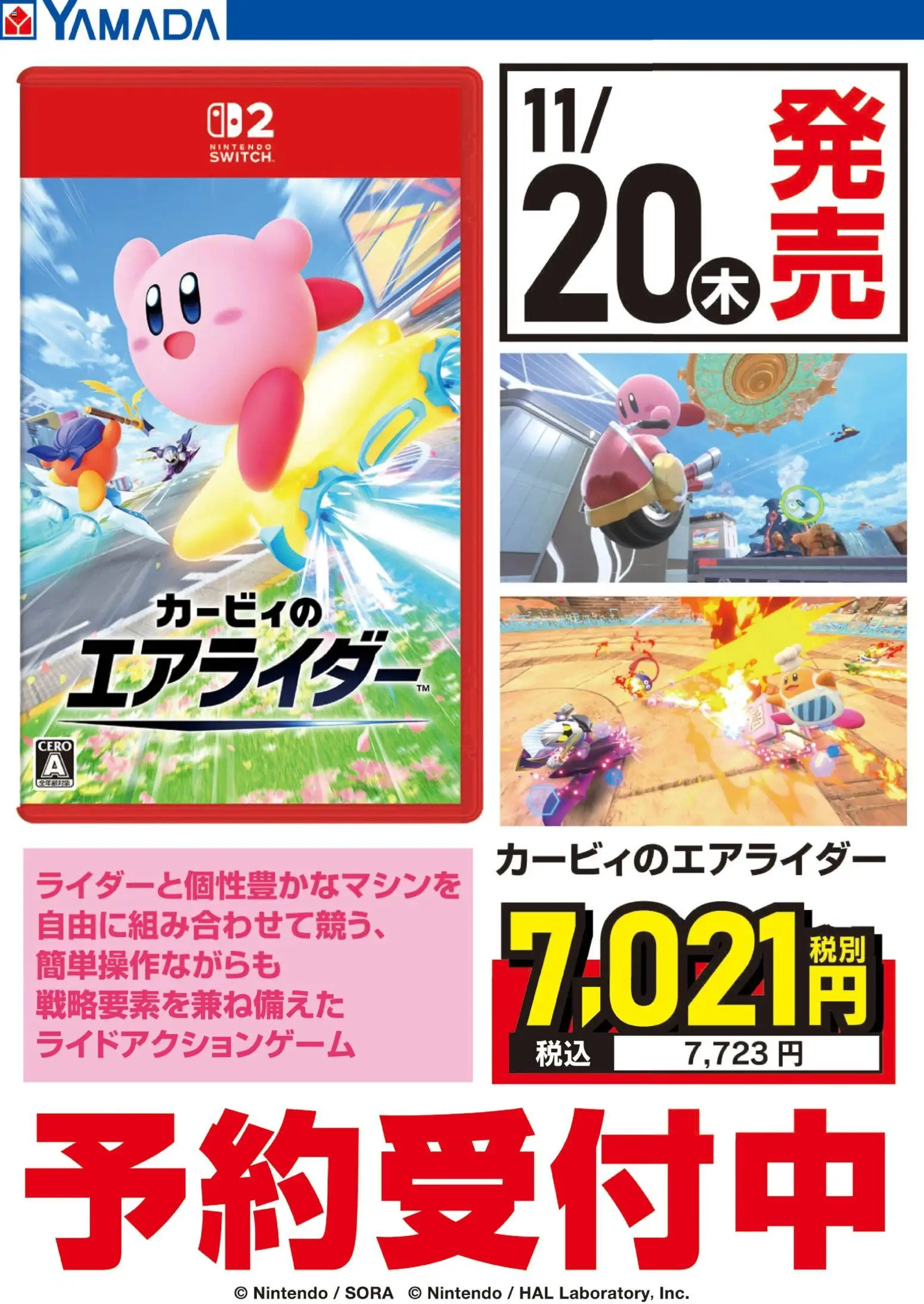 ヤマダ 電機の2025/11/08から2025/11/19までのチラシはここカービィのエアライダー 予約受付中