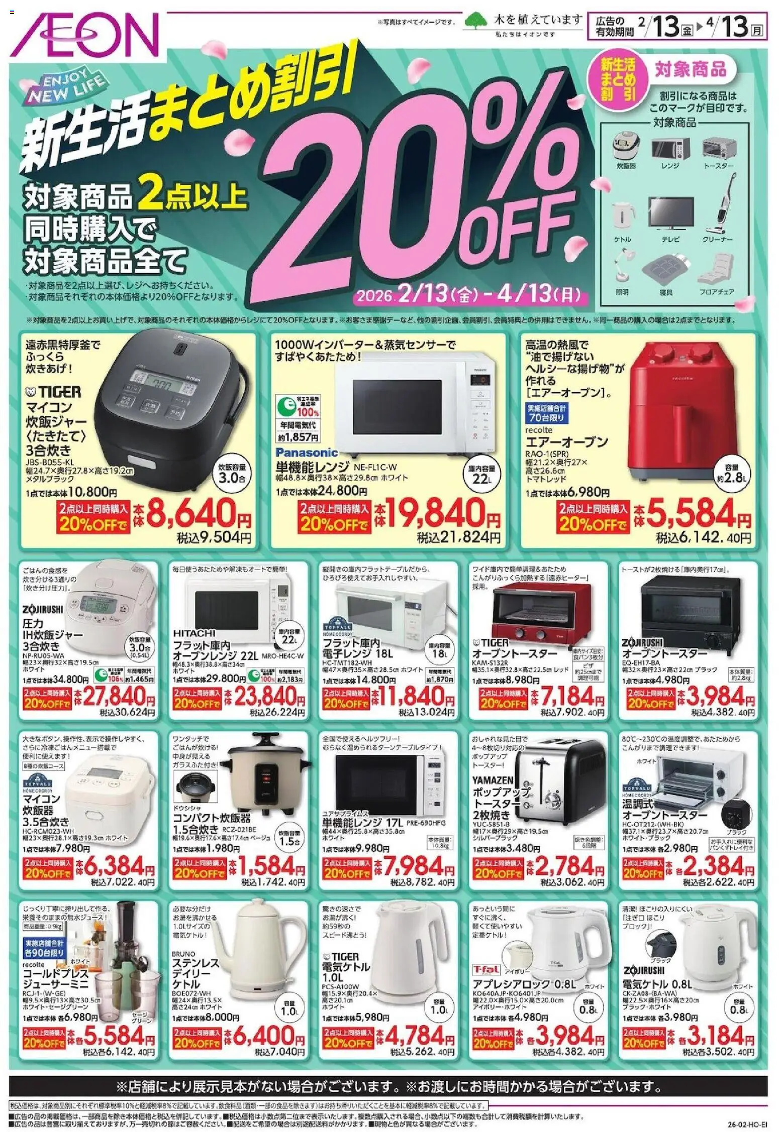 イオンの2026/02/13から2026/04/13までのチラシはここ新生活まとめ割引