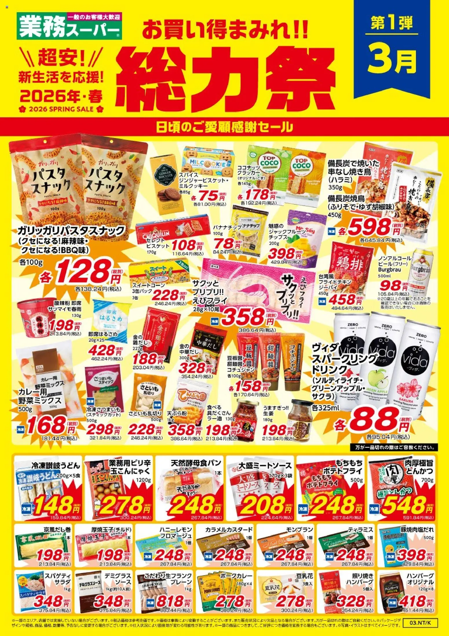 業務 スーパーの2026/03/01から2026/03/31までのチラシはここ業務 スーパー - チラシ