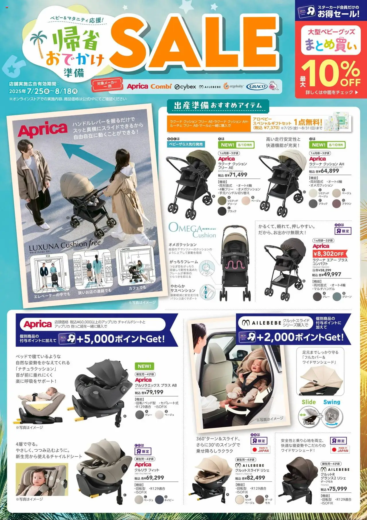トイザらスショッお出かけ準備 大型ベビー用品SALEプは 2025/07/25から有効 - ページ番号 1