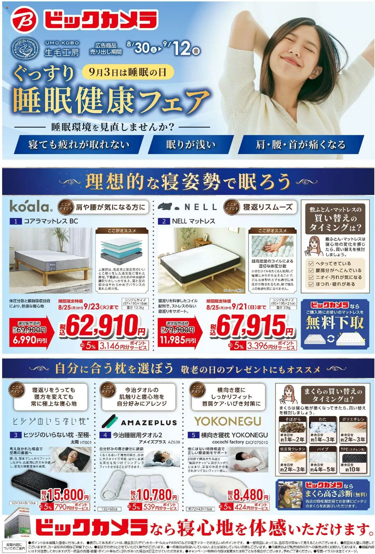ビックカメラショッビックカメラ生毛工房のぐっすり睡眠健康フェアプは 2025/08/30から有効 - ページ番号 1 - マットレス