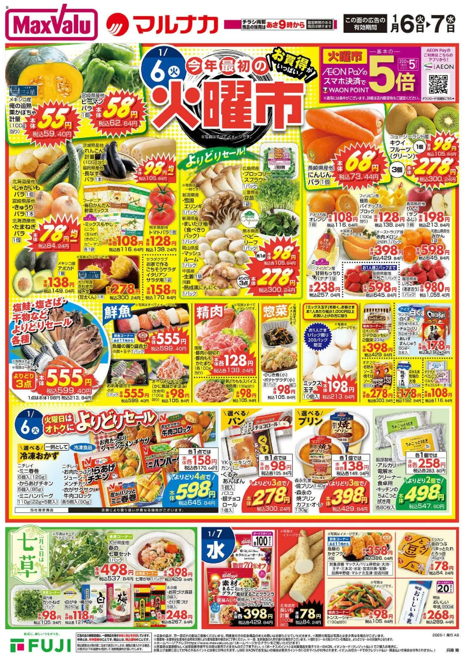 マックスバリュの2026/01/06から2026/01/12までのチラシはここチラシ