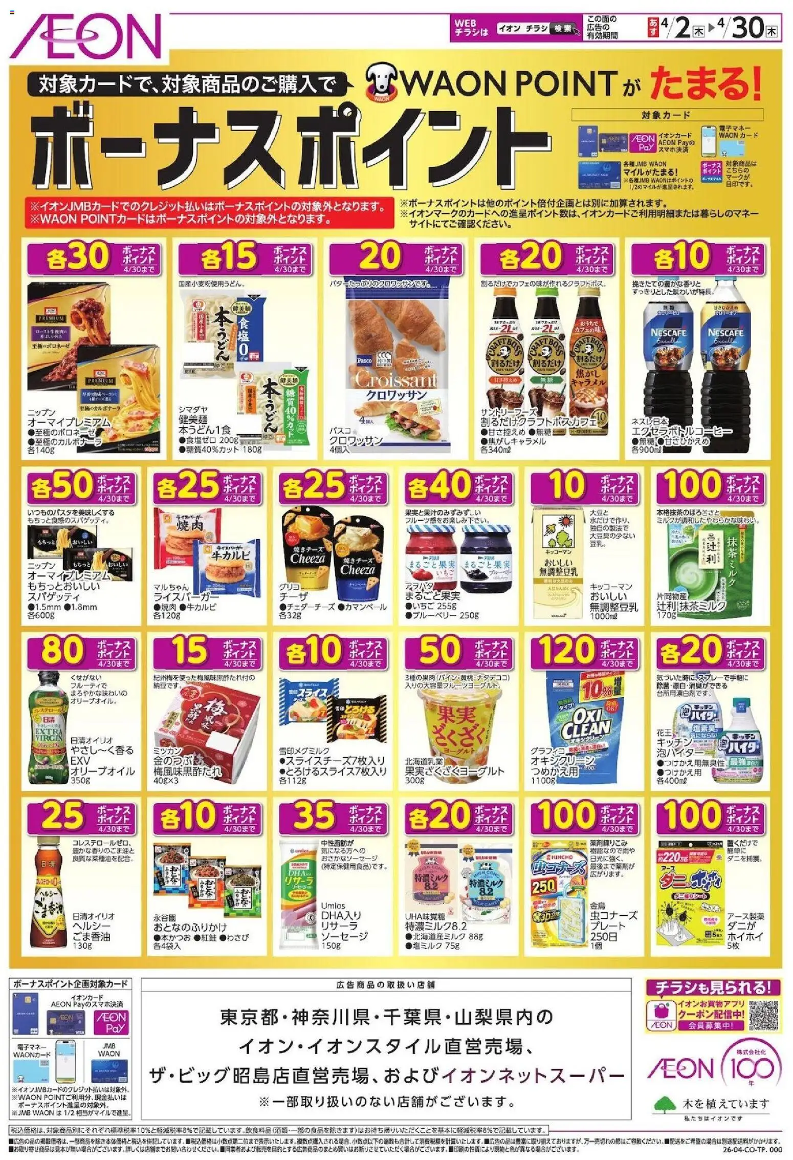 イオンの2026/04/02から2026/04/30までのチラシはここイオン - ボーナスポイント