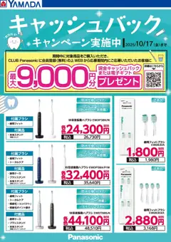 ヤマダ 電機の2025/10/15から2025/10/17までのチラシはここキャッシュバックキャンペーン実施中