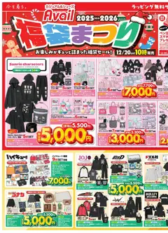 アベイルの2025/12/20から2025/12/25までのチラシはここチラシ