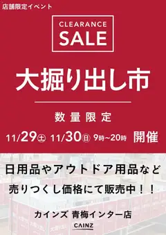 カインズ ホームの2025/11/29から2025/11/30までのチラシはここ青梅インター店 大掘り出し市 CLEARANCE SALE 開催