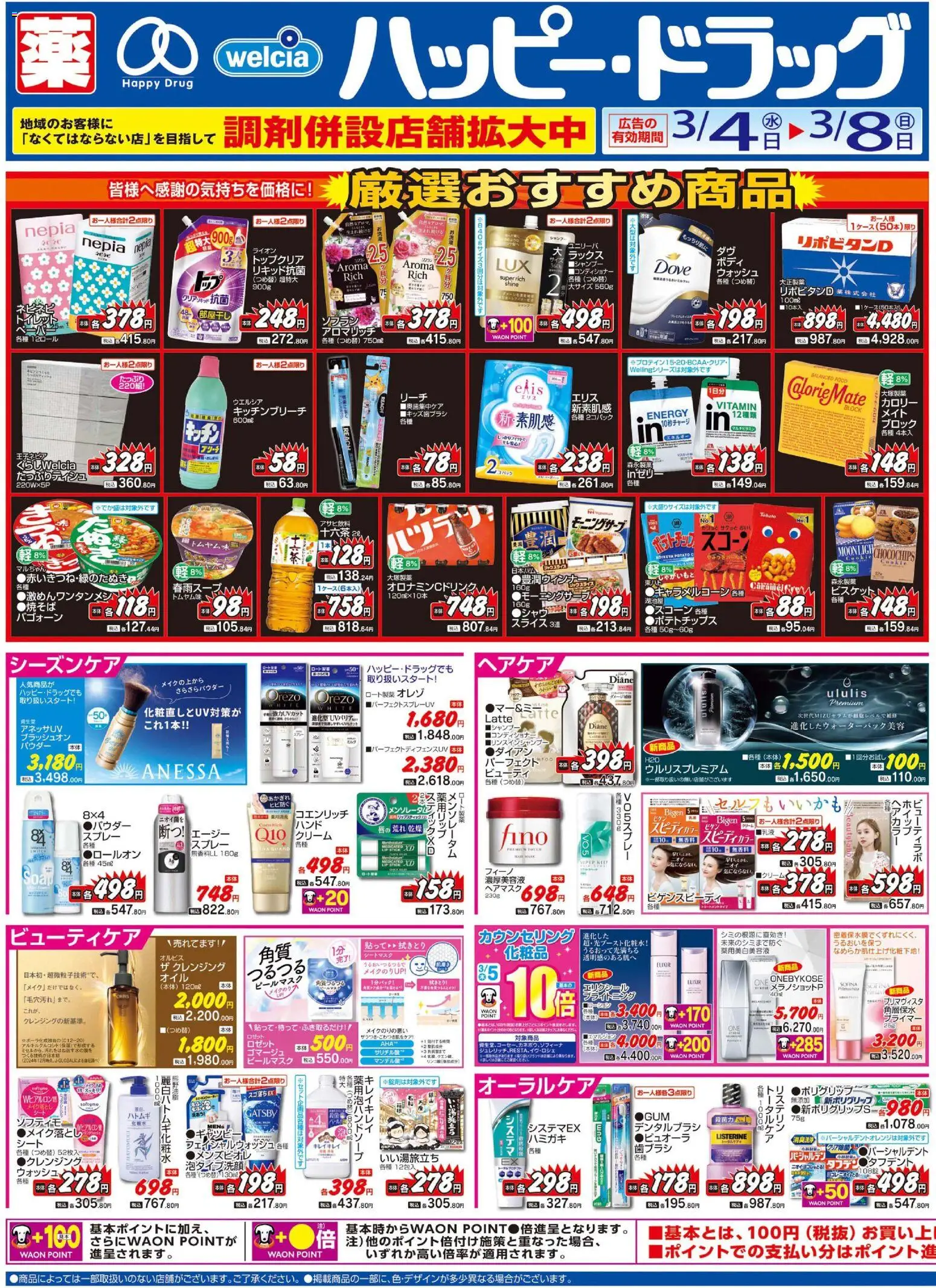 ハッピードラッグの2026/03/04から2026/03/08までのチラシはここハッピードラッグ - チラシ - シャンプー, 歯ブラシ, パウダー, クリーム, ゴマージュ, ヘアカラー, ポテトチップス