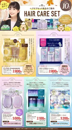スギ 薬局の2025/10/01から2025/10/31までのチラシはここ【注目】今だけお得！ヘアケアセット品！