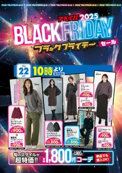 アベイルの2025/11/22から2025/11/23までのチラシはここBlack Friday