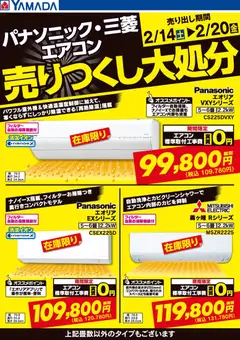 ヤマダ 電機の2026/02/14から2026/02/20までのチラシはここパナソニック・三菱エアコン 売りつくし大処分