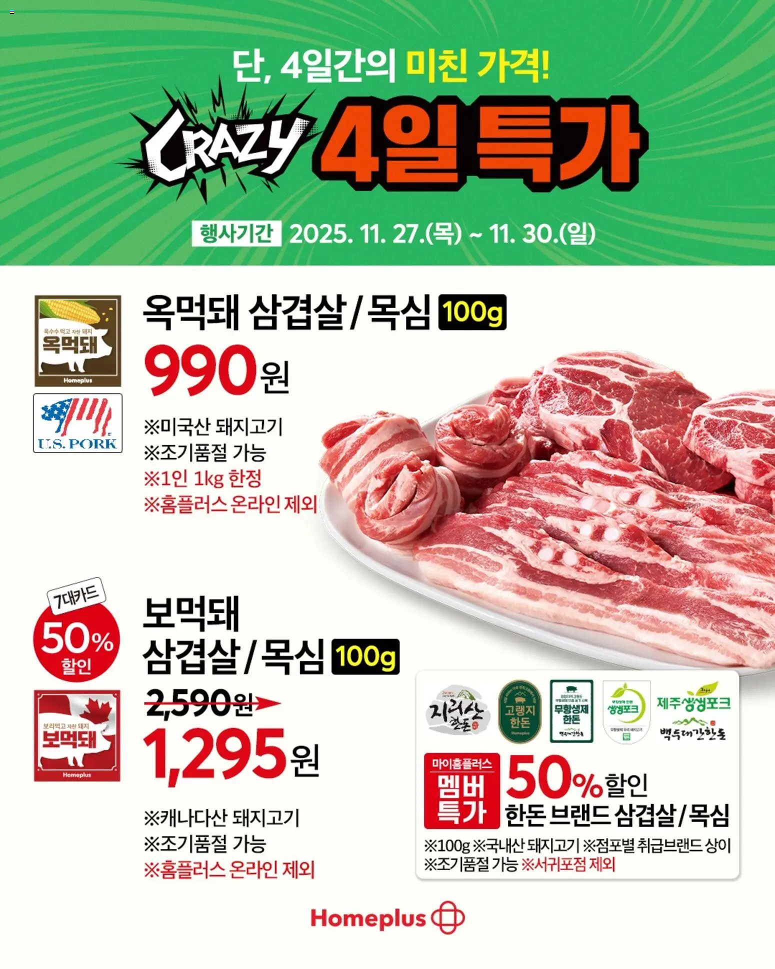 {StrartDate}까지 홈플러스 쇼핑몰에서 전단 현재 전단지 미리 보기